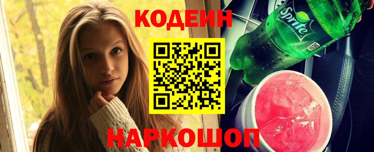 Codein Purple Drank  Вход с VPN  Котовск 