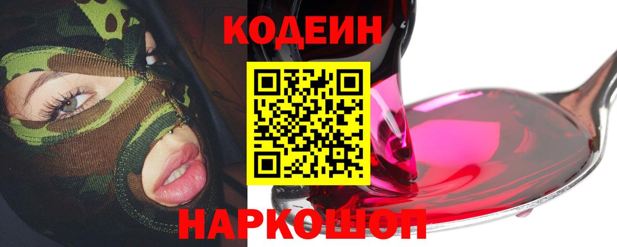 Codein напиток Lean (лин) Котовск
