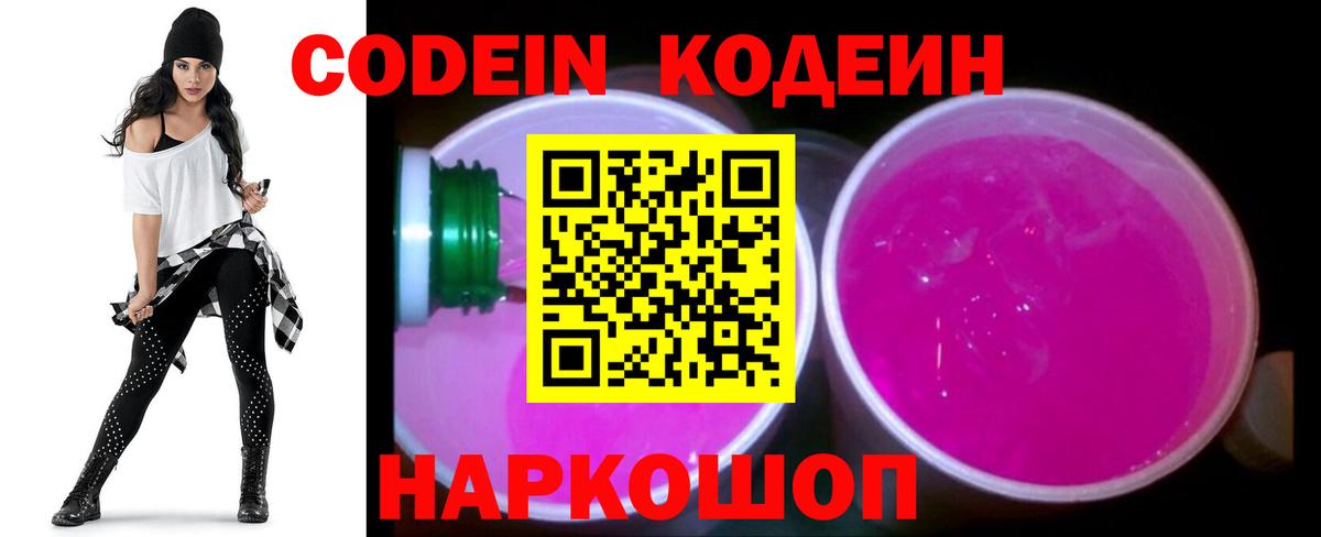 Codein Purple Drank  Кодеин напиток Lean (лин)  Котовск 