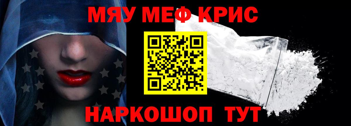 Меф мяу мяу кристаллы Котовск